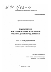 Диссертация по физике на тему «Моделирование и экспериментальное исследование преципитации кислорода в кремнии»