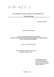 Диссертация по химии на тему «Масс-спектрометрическое изучение мономолекулярных химических реакций, катализируемых кислотами и основаниями»