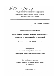 Диссертация по физике на тему «Исследование спектров тяжелых многозарядных элементов с заполняющейся d-оболочкой»