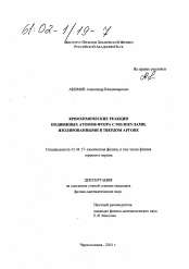 Диссертация по физике на тему «Криохимические реакции подвижных атомов фтора с молекулами, изолированными в твердом аргоне»