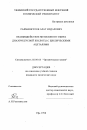 Диссертация по химии на тему «Взаимодействие метилового эфира диазоуксусной кислоты с циклическими ацеталями»