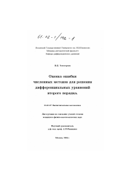 Диссертация по математике на тему «Оценка ошибки численных методов для решения дифференциальных уравнений второго порядка»