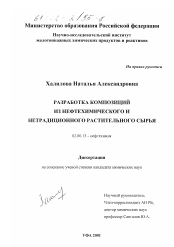 Диссертация по химии на тему «Разработка композиций из нефтехимического и нетрадиционного растительного сырья»