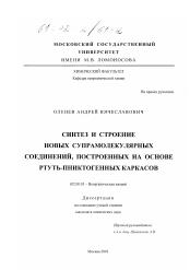 Диссертация по химии на тему «Синтез и строение новых супрамолекулярных соединений, построенных на основе ртуть-пниктогенных каркасов»