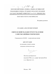 Диссертация по химии на тему «Синтез и свойства наноструктур на основе слоистых двойных гидроксидов»