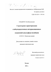 Диссертация по химии на тему «Структурная характеризация слабоупорядоченных интеркаляционных соединений дисульфида молибдена»