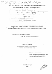 Диссертация по физике на тему «Кинетика электронов и излучение плазмы в ионизационных волнах в разряде в инертных газах»