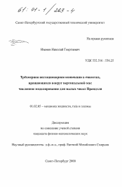 Диссертация по механике на тему «Трёхмерная нестационарная конвекция в емкостях, вращающихся вокруг вертикальной оси: численное моделирование для малых чисел Прандтля»