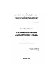 Диссертация по химии на тему «Реакции диоксида углерода и норборнадиена-2,5 с участием комплексов никеля и палладия»