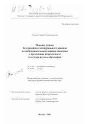 Диссертация по химии на тему «Основы теории безэталонного спектрального анализа по вибронным молекулярным спектрам с временным разрешением и методы их моделирования»