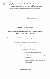 Диссертация по физике на тему «Фотоэмиссионная активность структурных дефектов в SiO2 и силикатных стеклах»