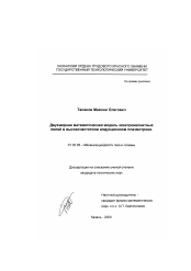 Диссертация по механике на тему «Двухмерная математическая модель электромагнитных полей в высокочастотном индукционном плазмотроне»