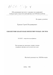 Диссертация по физике на тему «Симметрии квантовых интегрируемых систем»