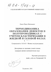 Диссертация по физике на тему «Термодинамика образования дефектов в полупроводниках с учетом кластеризации в жидкой и газовой фазах»