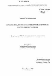 Диссертация по механике на тему «Аэродинамика плохообтекаемых призматических тел в условиях интерференции»