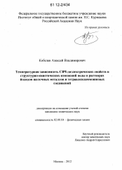 Диссертация по химии на тему «Температурная зависимость СВЧ-диэлектрических свойств и структурно-кинетических изменений воды в растворах йодидов щелочных металлов и тетраалкиламмониевых соединений»