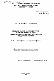 Диссертация по физике на тему «Моделирование взаимодействий многоатомных молекул для расчета теплофизических свойств жидкостей и газов»