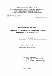 Диссертация по физике на тему «Уширение Na-D линий молекулярными газами при высоких температурах»