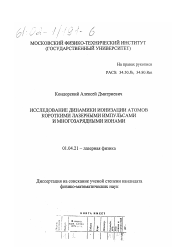 Диссертация по физике на тему «Исследование динамики ионизации атомов короткими лазерными импульсами и многозарядными ионами»