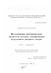 Диссертация по физике на тему «Исследование неравновесных процессов методом зондирования излучением диодного лазера»