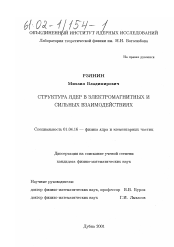 Диссертация по физике на тему «Структура ядер в электромагнитных и сильных взаимодействиях»