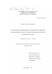 Диссертация по химии на тему «Изучение процесса формирования и возможностей регулирования состава активного компонента ванадий-магниевых катализаторов полимеризации этилена»