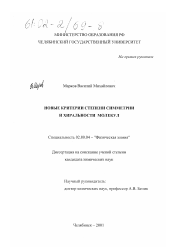 Диссертация по химии на тему «Новые критерии степени симметрии и хиральности молекул»