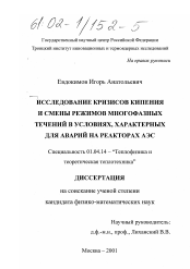 Диссертация по физике на тему «Исследование кризисов кипения и смены режимов многофазных течений в условиях, характерных для аварий на реакторах АЭС»