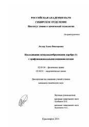 Диссертация по химии на тему «Исследование комплексообразования серебра (1) с трифункциональными аминокислотами»