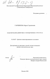 Диссертация по физике на тему «Моделирование диффузии в упорядоченных структурах»