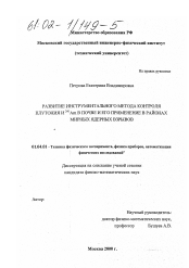 Диссертация по физике на тему «Развитие инструментального метода контроля плутония и 241 Am в почве и его применение в районах мирных ядерных взрывов»