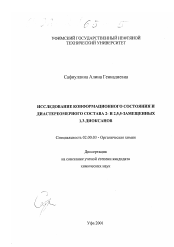 Диссертация по химии на тему «Исследование конформационного состояния и диастереомерного состава 2- и 2,5,5-замещенных 1,3-диоксанов»