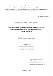 Диссертация по химии на тему «Синтез полифункциональных и бициклических соединений на основе N-арилзамещенных пирролинонов»