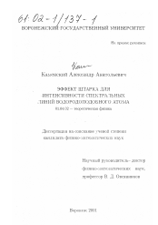 Диссертация по физике на тему «Эффект Штарка для интенсивности спектральных линий водородоподобного атома»