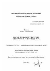 Диссертация по физике на тему «Поиск примеси тяжелых нейтрино в β --распаде 241 Pu»