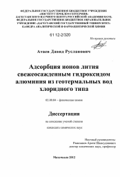 Диссертация по химии на тему «Адсорбция ионов лития свежеосажденным гидроксидом алюминия из геотермальных вод хлоридного типа»