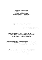 Диссертация по химии на тему «Физико-химические закономерности миграции химических элементов в мерзлых грунтах и снеге»