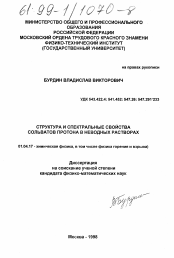 Диссертация по физике на тему «Структура и спектральные свойства сольватов протона в неводных растворах»