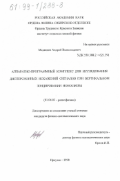 Диссертация по физике на тему «Аппаратно-программный комплекс для исследования дисперсионных искажений сигналов при вертикальном зондировании ионосферы»