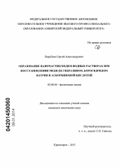 Диссертация по химии на тему «Образование наночастиц меди в водных растворах при восстановлении меди (II) гидразином, борогидридом натрия и аскорбиновой кислотой»