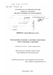 Диссертация по физике на тему «Электронные явления в массивах квантовых точек германия в кремнии»