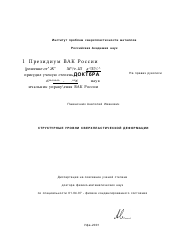 Диссертация по физике на тему «Структурные уровни сверхпластической деформации»