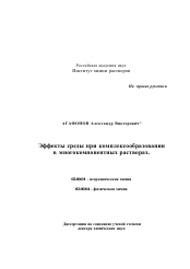 Диссертация по химии на тему «Эффекты среды при комплексообразовании в многокомпонентных растворах»