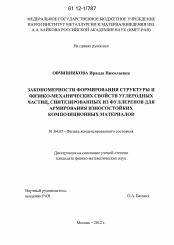 Диссертация по физике на тему «Закономерности формирования структуры и физико-механических свойств углеродных частиц, синтезированных из фуллеренов для армирования износостойких композиционных материалов»