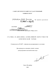 Диссертация по физике на тему «Статика и динамика ближайшей окрестности критической точки»