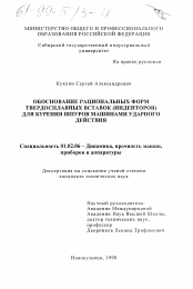 Диссертация по механике на тему «Обоснование рациональных форм твердосплавных вставок (инденторов) для бурения шпуров машинами ударного действия»