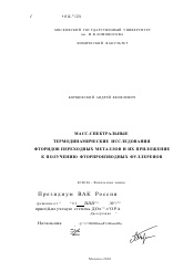 Диссертация по химии на тему «Масс-спектральные термодинамические исследования фторидов переходных металлов и их приложение к получению фторпроизводных фуллеренов»