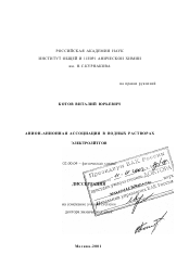 Диссертация по химии на тему «Анион-анионная ассоциация в водных растворах электролитов»