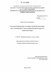 Диссертация по механике на тему «Ремасштабирование сеточных моделей нефтяных месторождений с учетом микронеоднородности пористой среды»