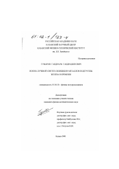 Диссертация по физике на тему «Ионно-лучевой синтез силицидов металлов подгруппы железа в кремнии»